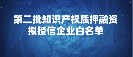 【公示】湖北省第二批知识产权质押融资拟授信企业白名单公示